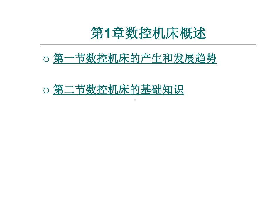 数控机床概述整套课件完整版电子教案最全ppt整本书课件全套教学教程(最新).ppt_第1页