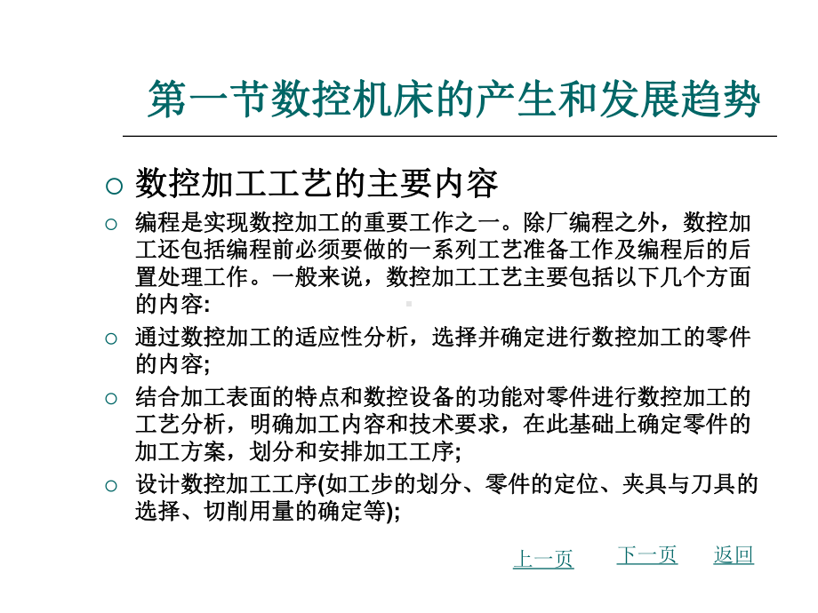 数控机床概述整套课件完整版电子教案最全ppt整本书课件全套教学教程(最新).ppt_第3页