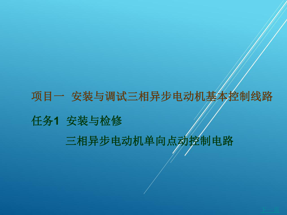 安装与检测三相异步电动机单向点动控制线路课件.ppt_第1页