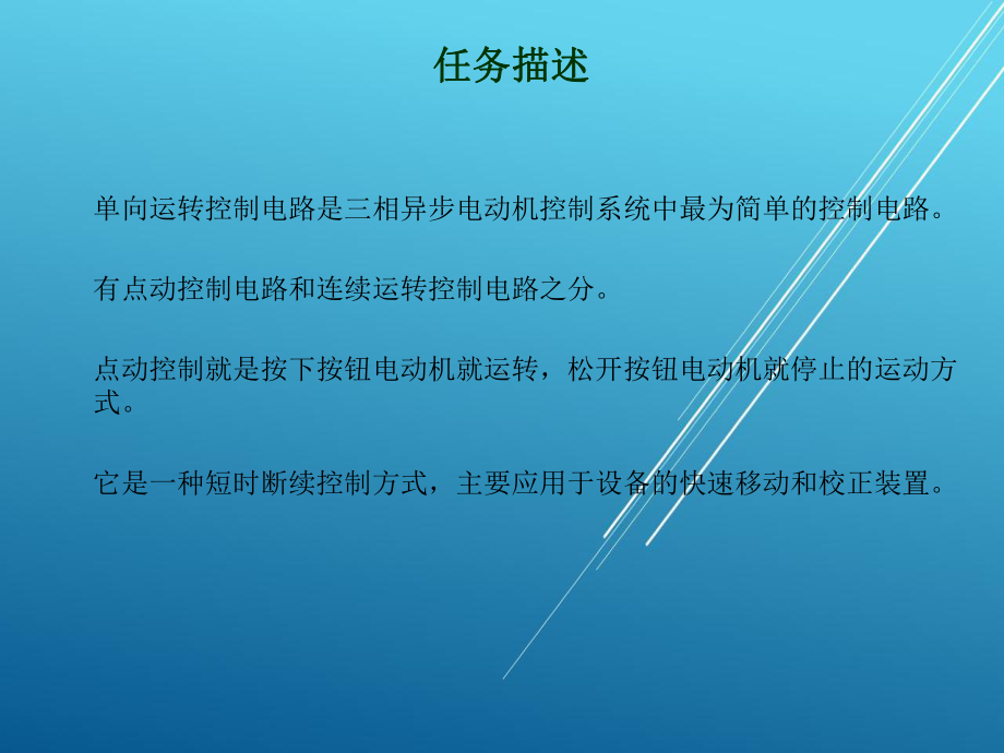 安装与检测三相异步电动机单向点动控制线路课件.ppt_第2页