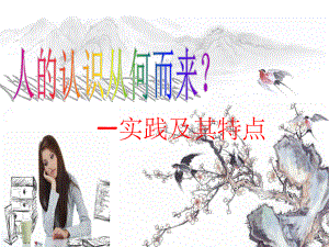 哲学实践是认识的来源-ppt课件.ppt