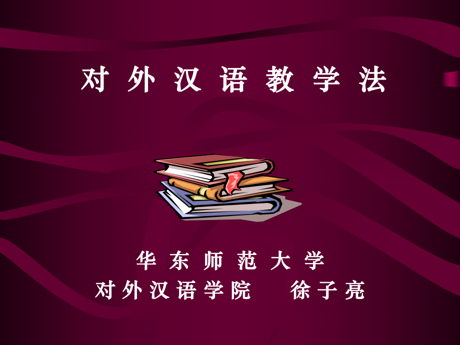 对外汉语教学法教学课件.ppt_第1页