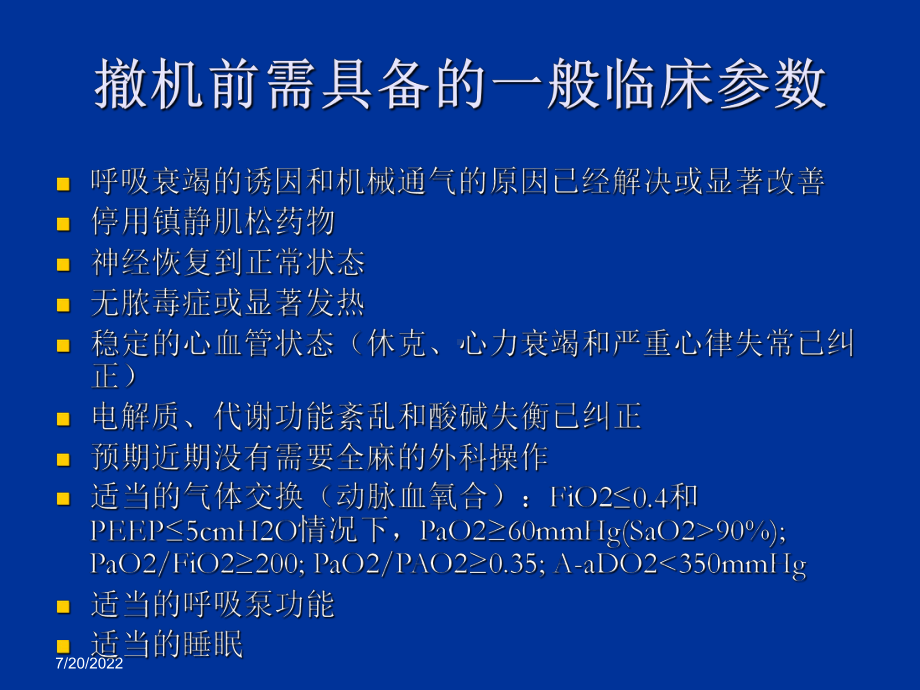 呼吸治疗科机械通气的撤离65页PPT课件.ppt_第2页