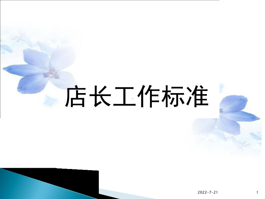 店长工作标准PPT幻灯片课件.ppt_第1页