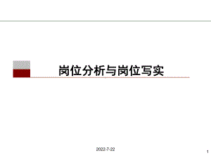 最新-岗位分析与岗位写实(PPT)-PPT课件.ppt