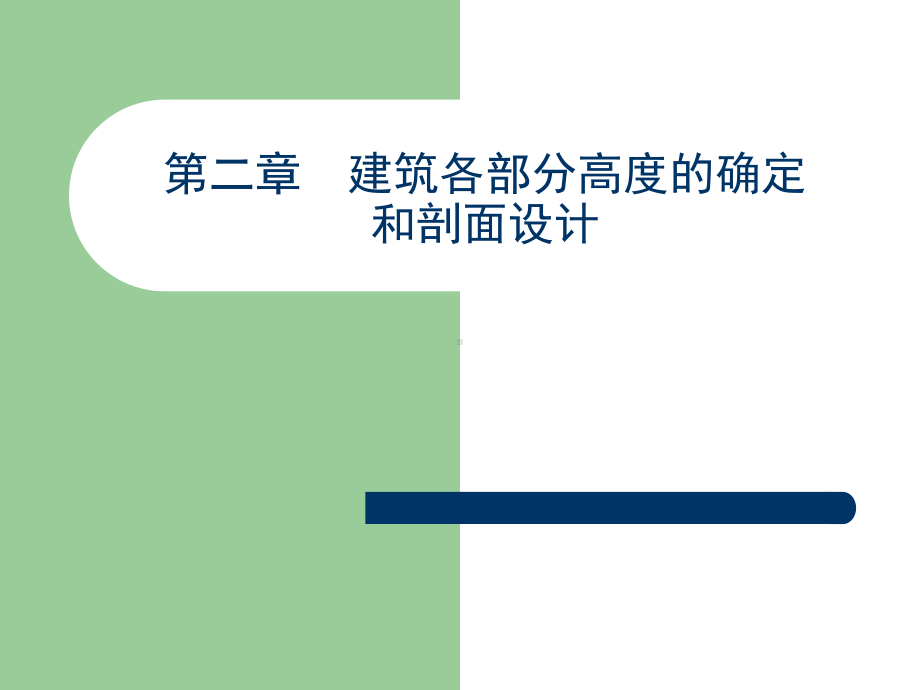 房屋第2篇第2章建筑各部分高度的确定和剖面设计课件.ppt_第1页