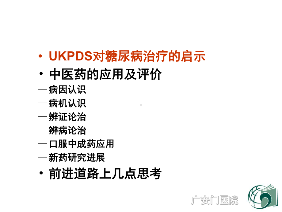 中医药治疗糖尿病几点思考课件.ppt_第1页