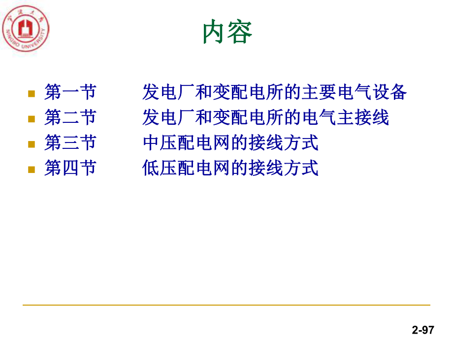 发电厂一次系统电气设备及接线方式教学课件PPT-PPT课件.ppt_第2页