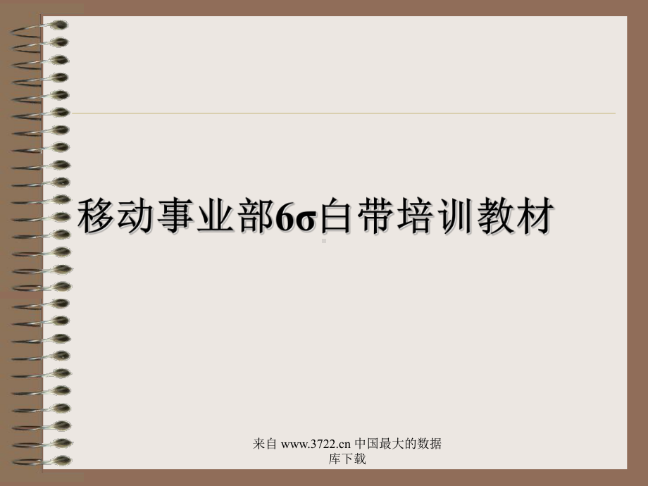 最新-移动事业部6σ白带培训教材-1概述(PPT-30)-PPT精品课件.ppt_第1页