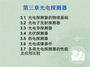 最新-311光电探测器的物理基础-PPT精品课件.ppt