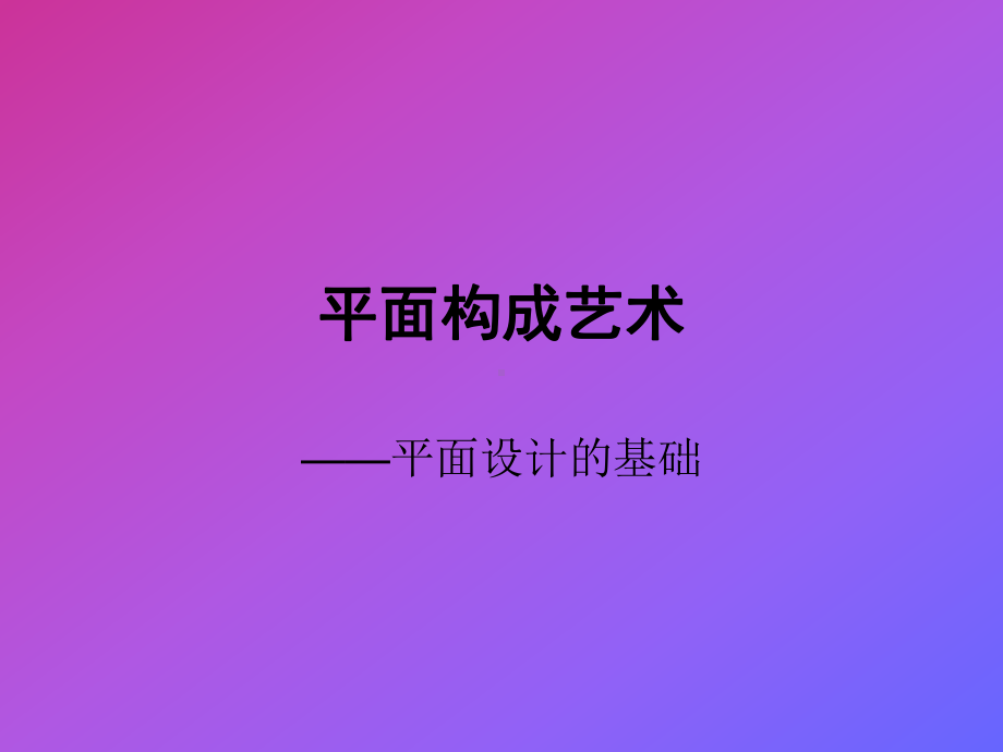 平面构成艺术平面设计的基础课件.ppt_第1页