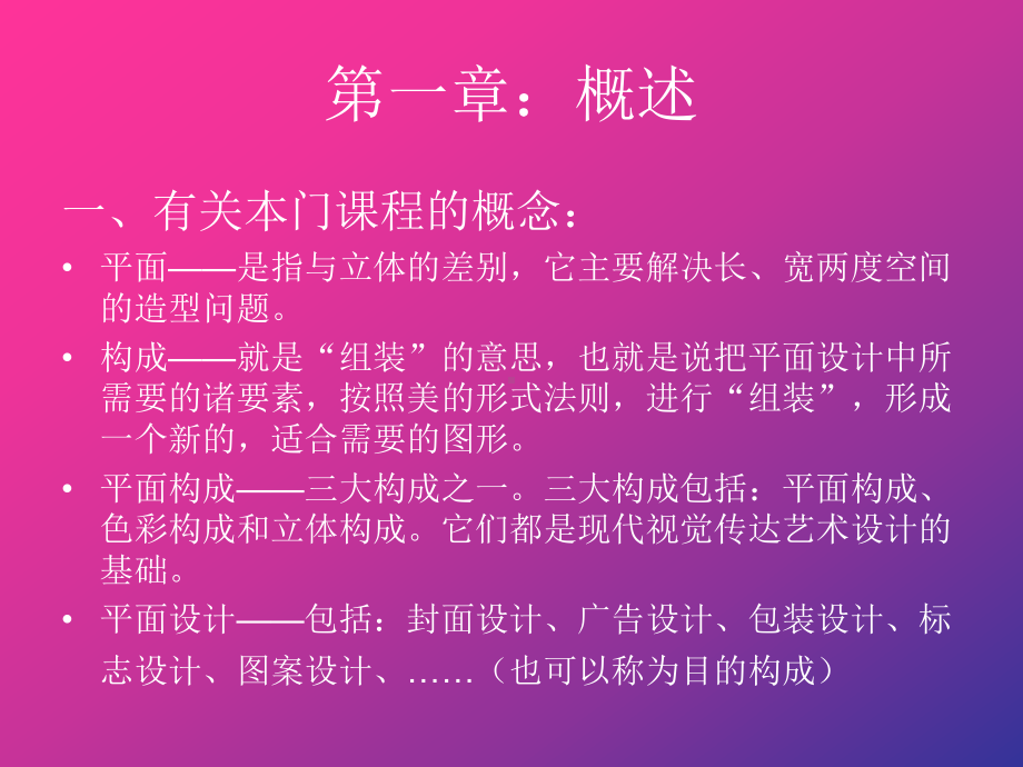 平面构成艺术平面设计的基础课件.ppt_第2页