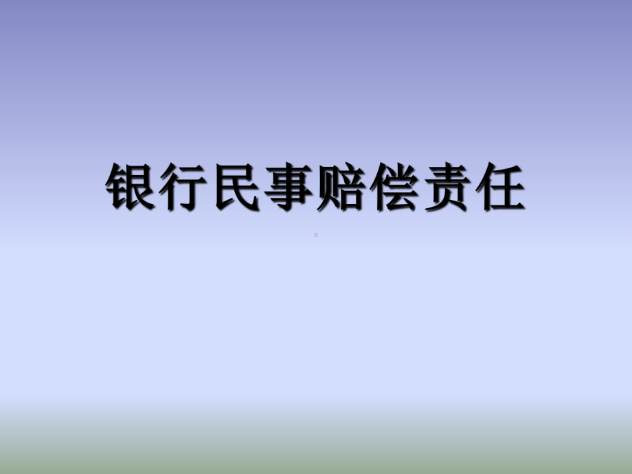 最新-信用社培训课件：银行民事赔偿责任-PPT精品.ppt_第1页