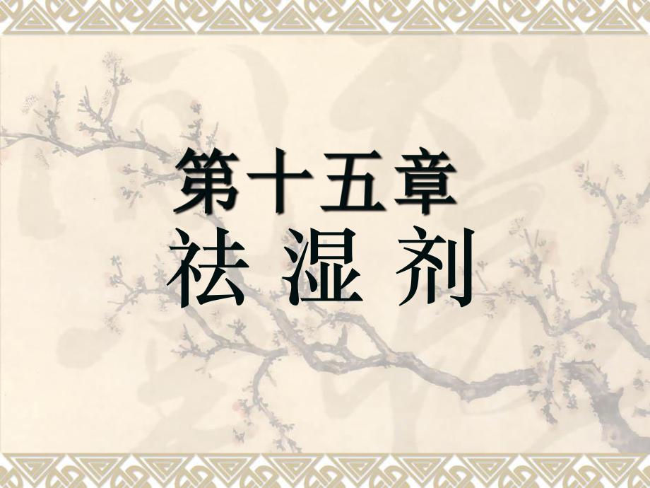 大方剂学ppt课件9.祛湿剂-精选.ppt_第1页