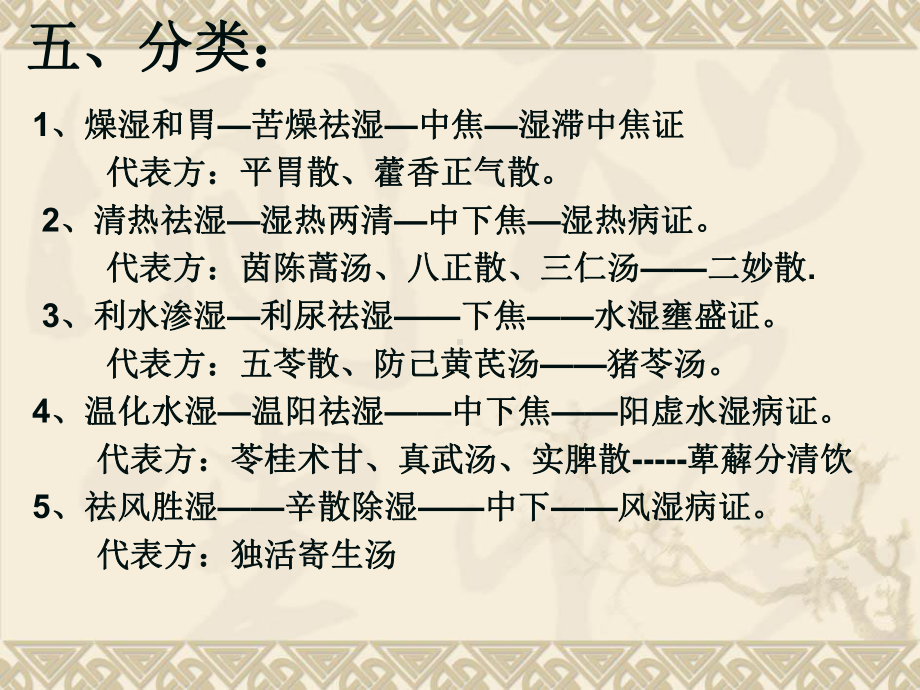 大方剂学ppt课件9.祛湿剂-精选.ppt_第3页