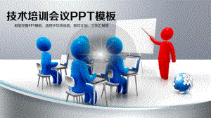 培训ppt课件PPT-技术培训会议-PPT模板(同名1220).pptx