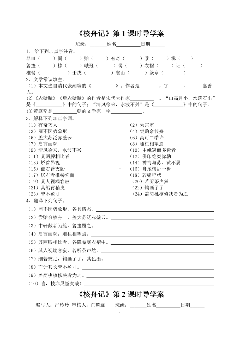 杭州部编版八年级语文上册《核舟记》导学案共2课时（定稿）.doc_第1页