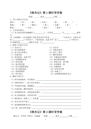 杭州部编版八年级语文上册《核舟记》导学案共2课时（定稿）.doc