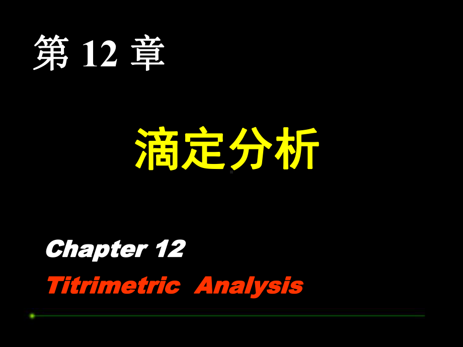 基础化学-第十二章-滴定分析-PPT精品ppt课件.ppt_第1页