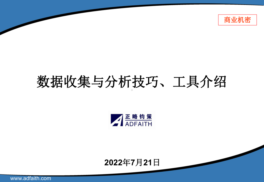 数据收集与分析技巧、工具介绍-精选课件.pptx_第1页