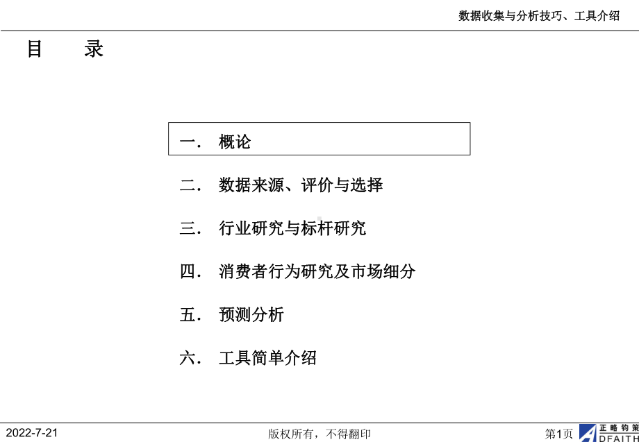 数据收集与分析技巧、工具介绍-精选课件.pptx_第2页