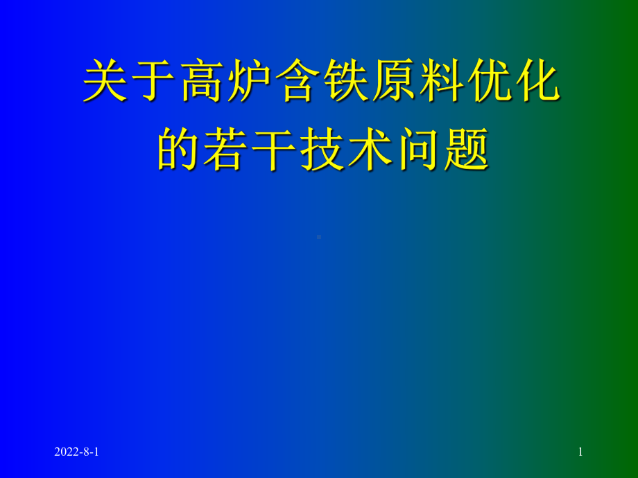 关于高炉含铁原料优化的若干技术问题课件.ppt_第1页