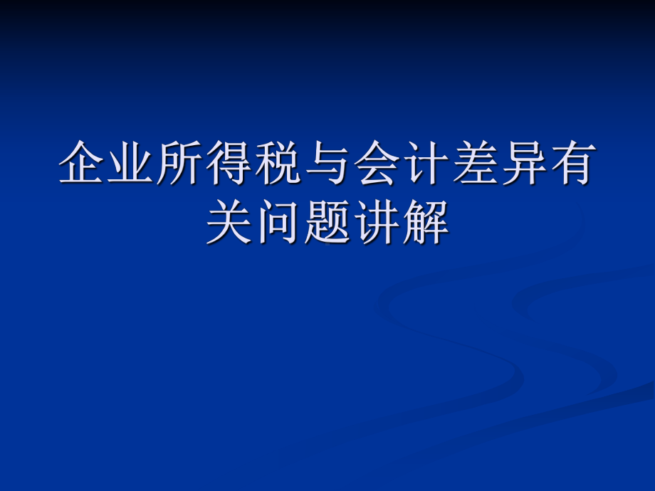 国税总局企业所得税与会计差异有关问题讲解ppt课件.ppt_第1页