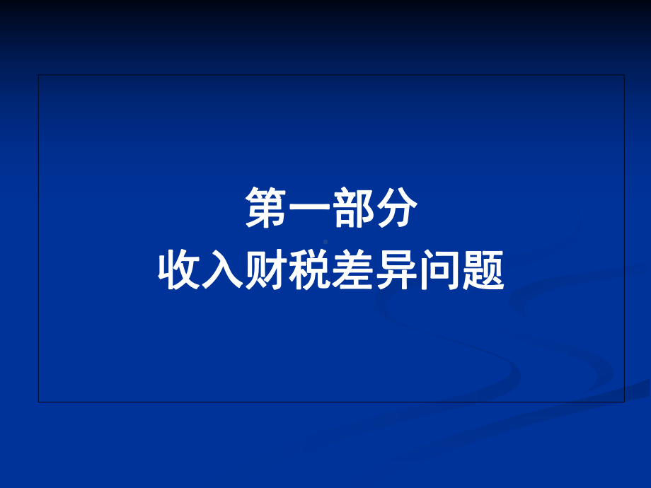 国税总局企业所得税与会计差异有关问题讲解ppt课件.ppt_第2页