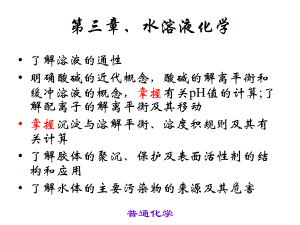 普通化学-水溶液化学课件.ppt