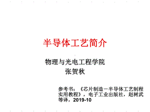 最新-半导体器件半导体工艺介绍光刻-PPT课件.ppt