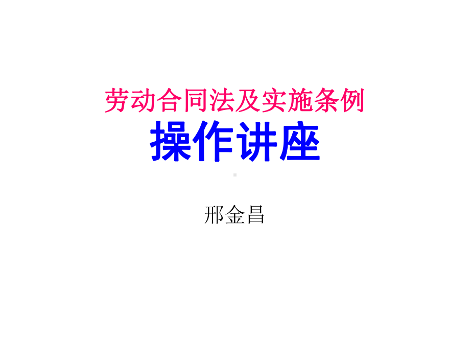 劳动合同法实施条例讲座企业版课件.ppt_第1页