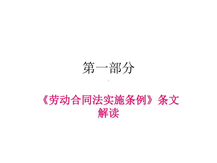 劳动合同法实施条例讲座企业版课件.ppt_第2页