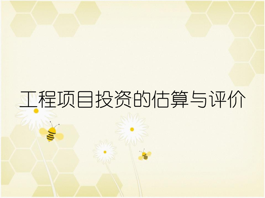 工程项目投资的估算与评价课件.ppt_第1页