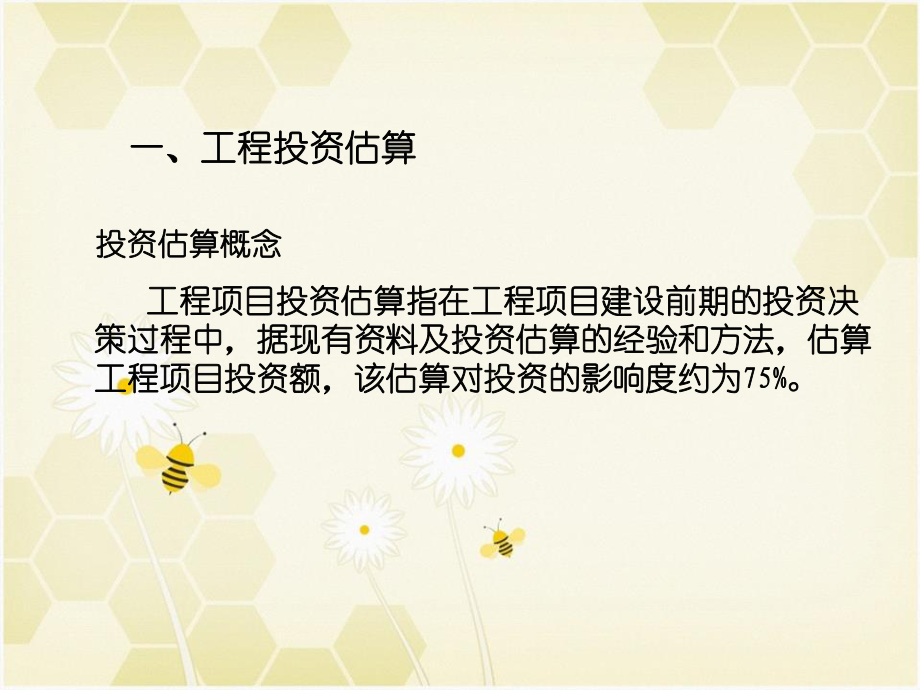 工程项目投资的估算与评价课件.ppt_第2页