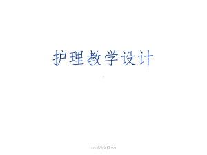 护理教学设计课件.ppt