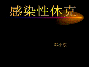 感染性休克讲课课件.ppt