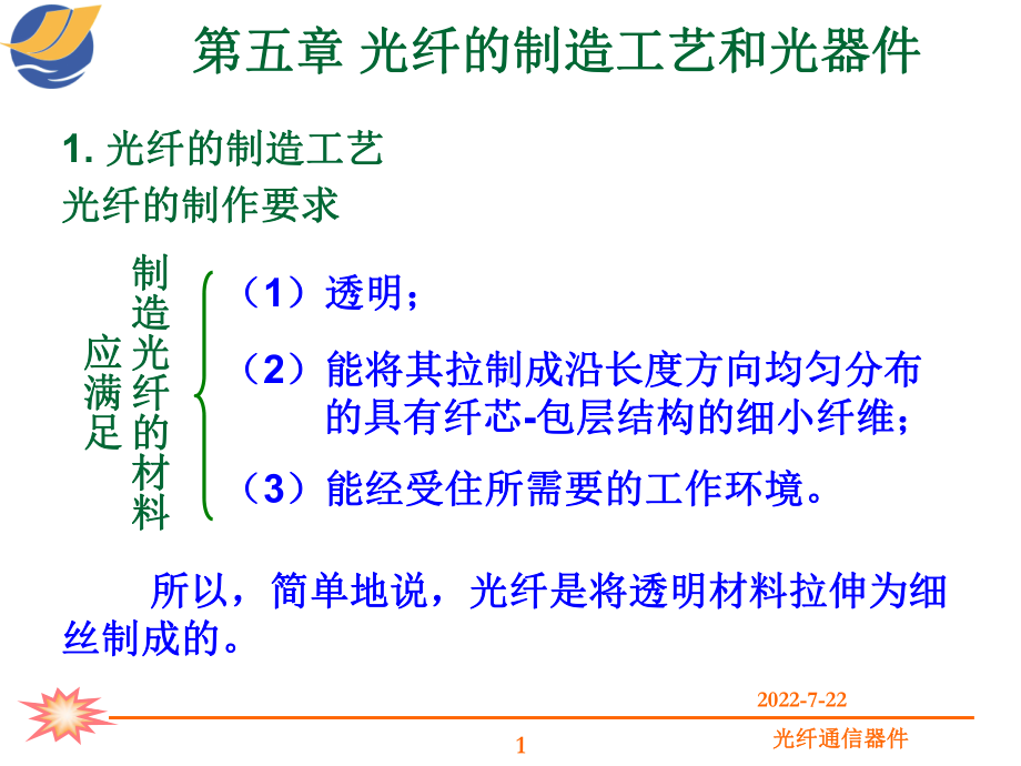 最新-第五章-光纤的制造工艺和光器件-PPT课件.ppt_第1页