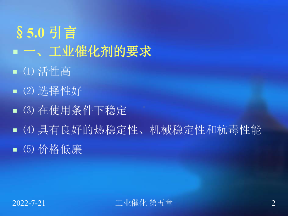 工业催化剂的制备与使用课件.ppt_第2页