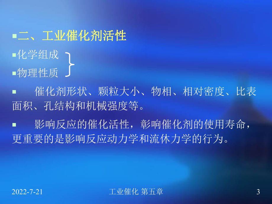 工业催化剂的制备与使用课件.ppt_第3页