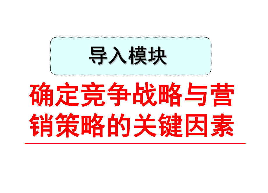 实战营销策略与技巧-共113页PPT课件.ppt_第3页