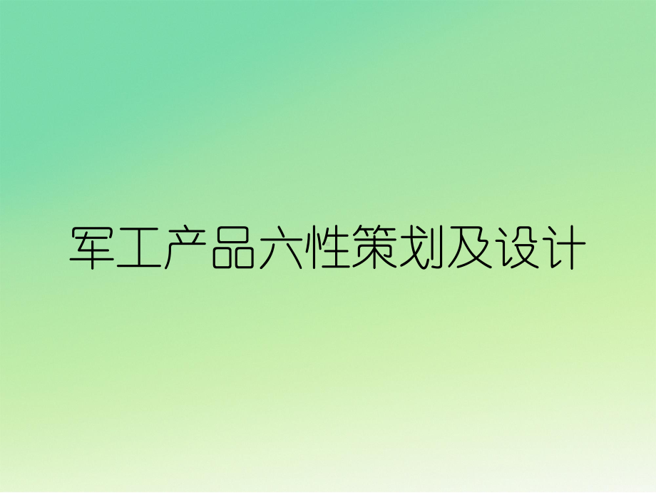 军工产品六性策划及设计课件.ppt_第1页