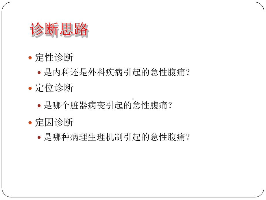 急性腹痛的诊断思路和相关病例课件.pptx_第2页