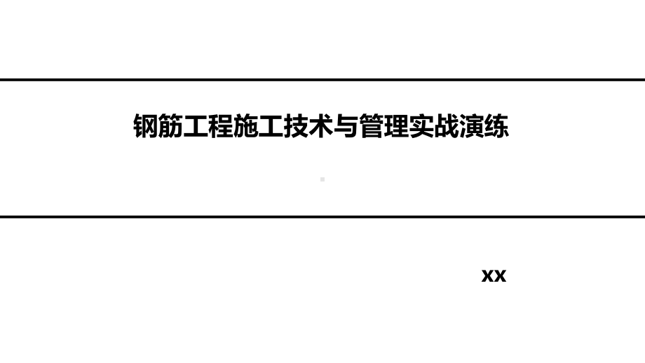 房建施工钢筋施工技术与管理(最全)课件.ppt_第1页