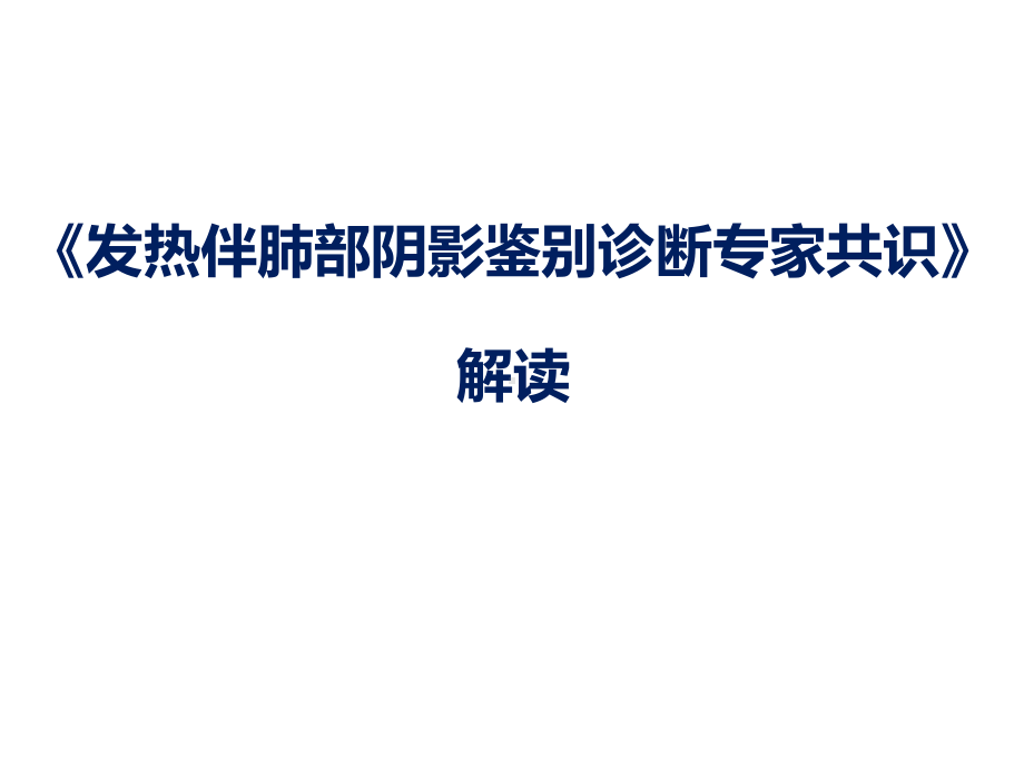 《发热伴肺部阴影鉴别诊断专家共识》解读课件.ppt_第1页