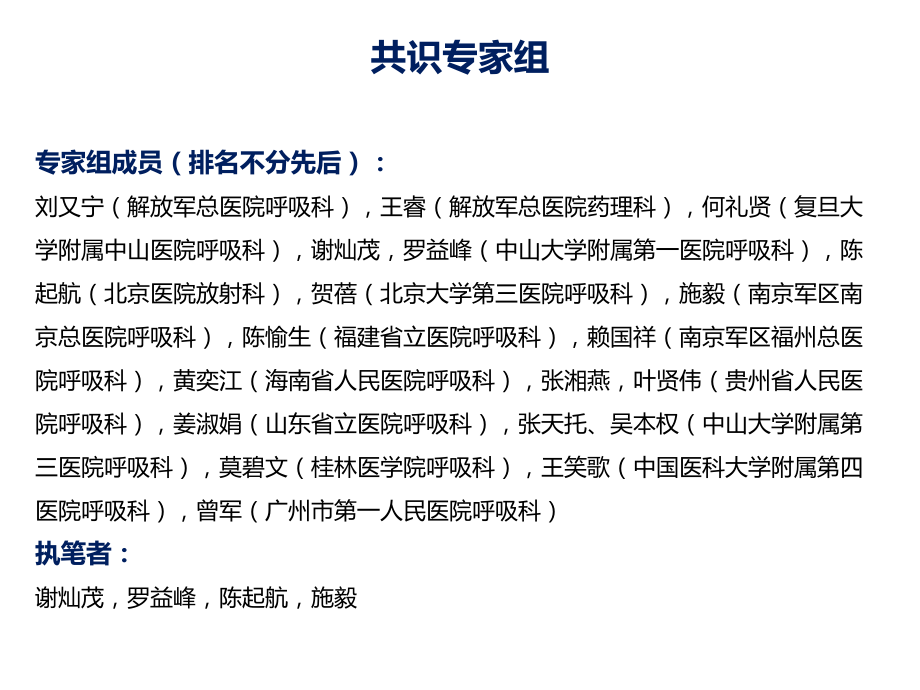 《发热伴肺部阴影鉴别诊断专家共识》解读课件.ppt_第2页