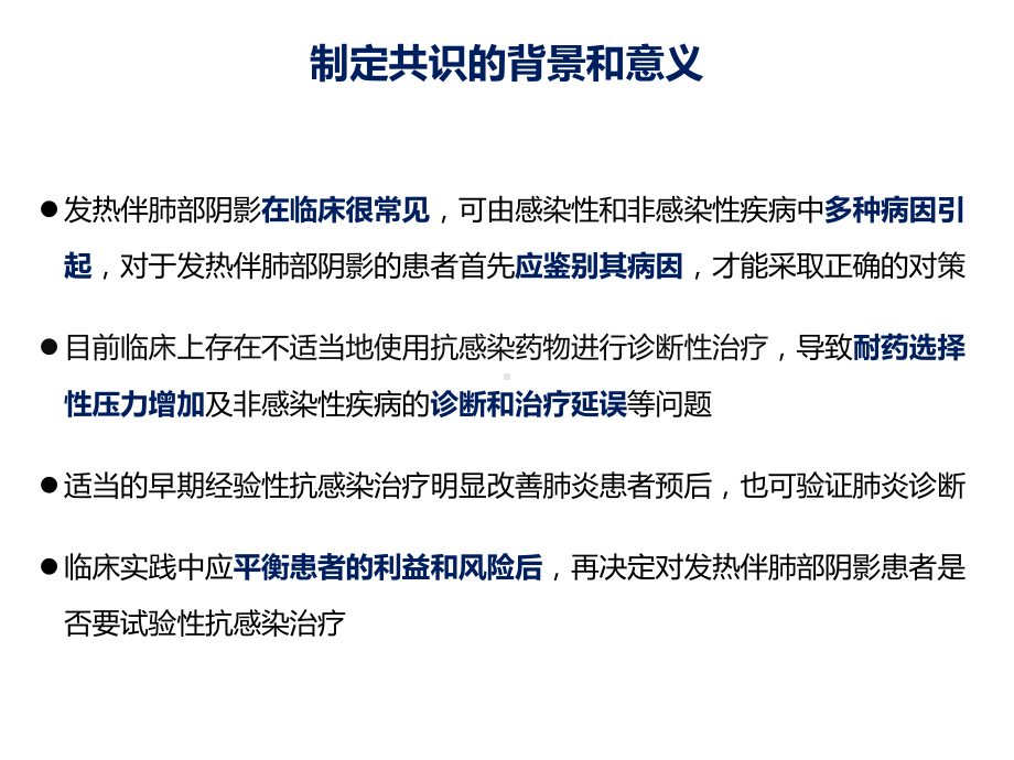 《发热伴肺部阴影鉴别诊断专家共识》解读课件.ppt_第3页