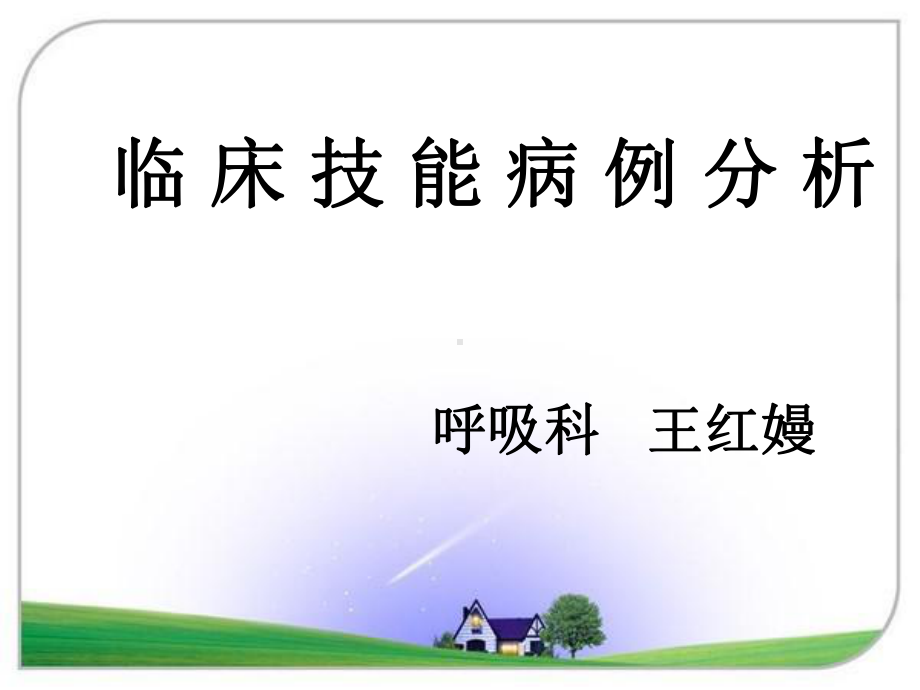 呼吸系统病例分析课件.ppt_第1页