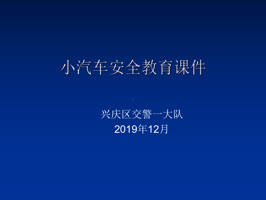 小汽车交通安全宣传-PPT课件.ppt_第1页