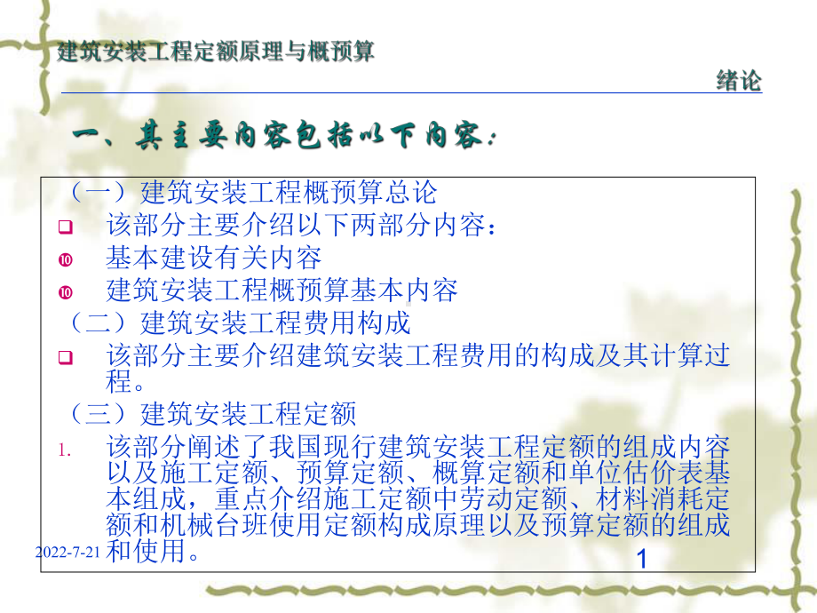 建筑安装工程定额原理与概预算分析研讨课件.ppt_第1页