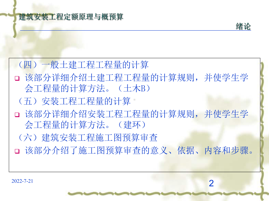 建筑安装工程定额原理与概预算分析研讨课件.ppt_第2页